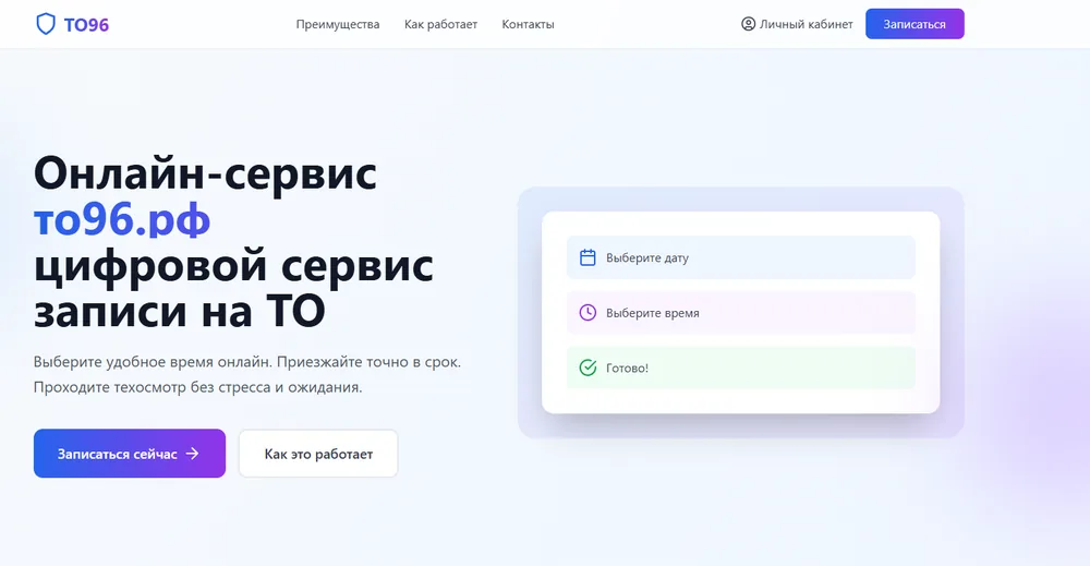 ТО96 — онлайн-сервис записи на технический осмотр
